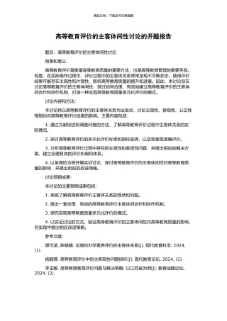 高等教育评价的主客体间性研究的开题报告
