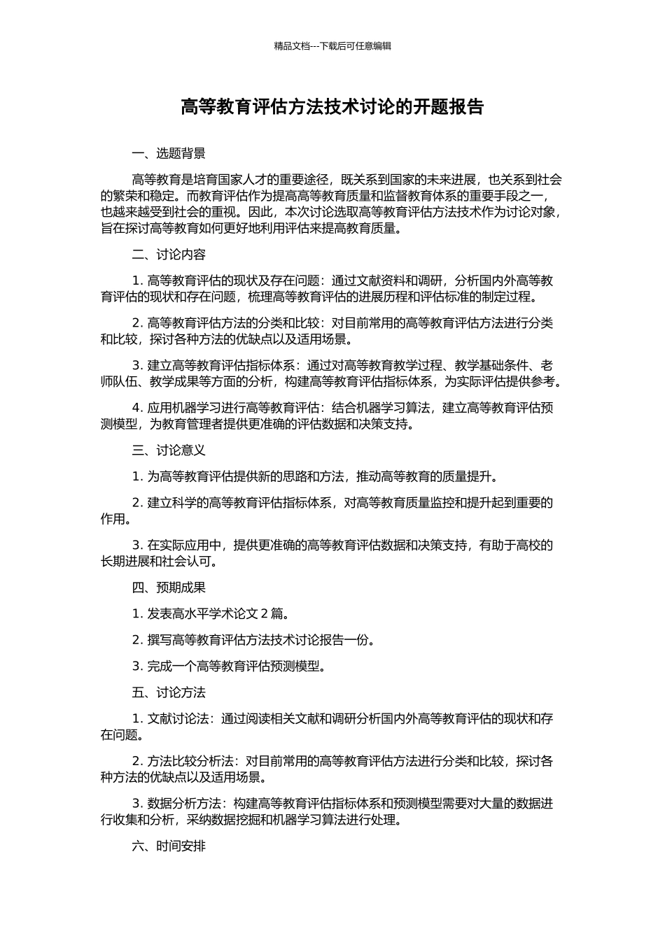 高等教育评估方法技术研究的开题报告_第1页