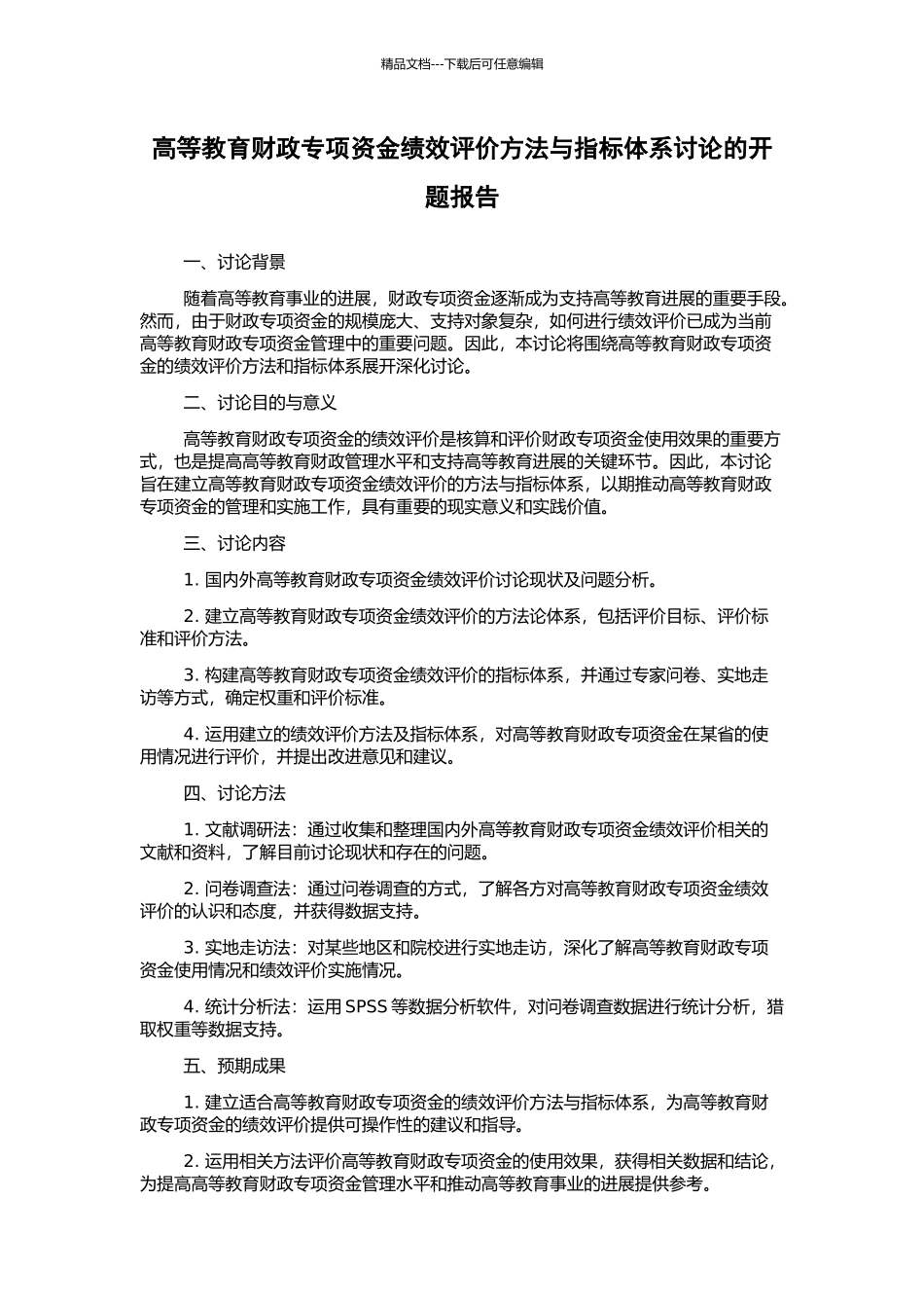 高等教育财政专项资金绩效评价方法与指标体系研究的开题报告_第1页