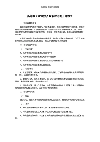 高等教育财政投资政策研究的开题报告