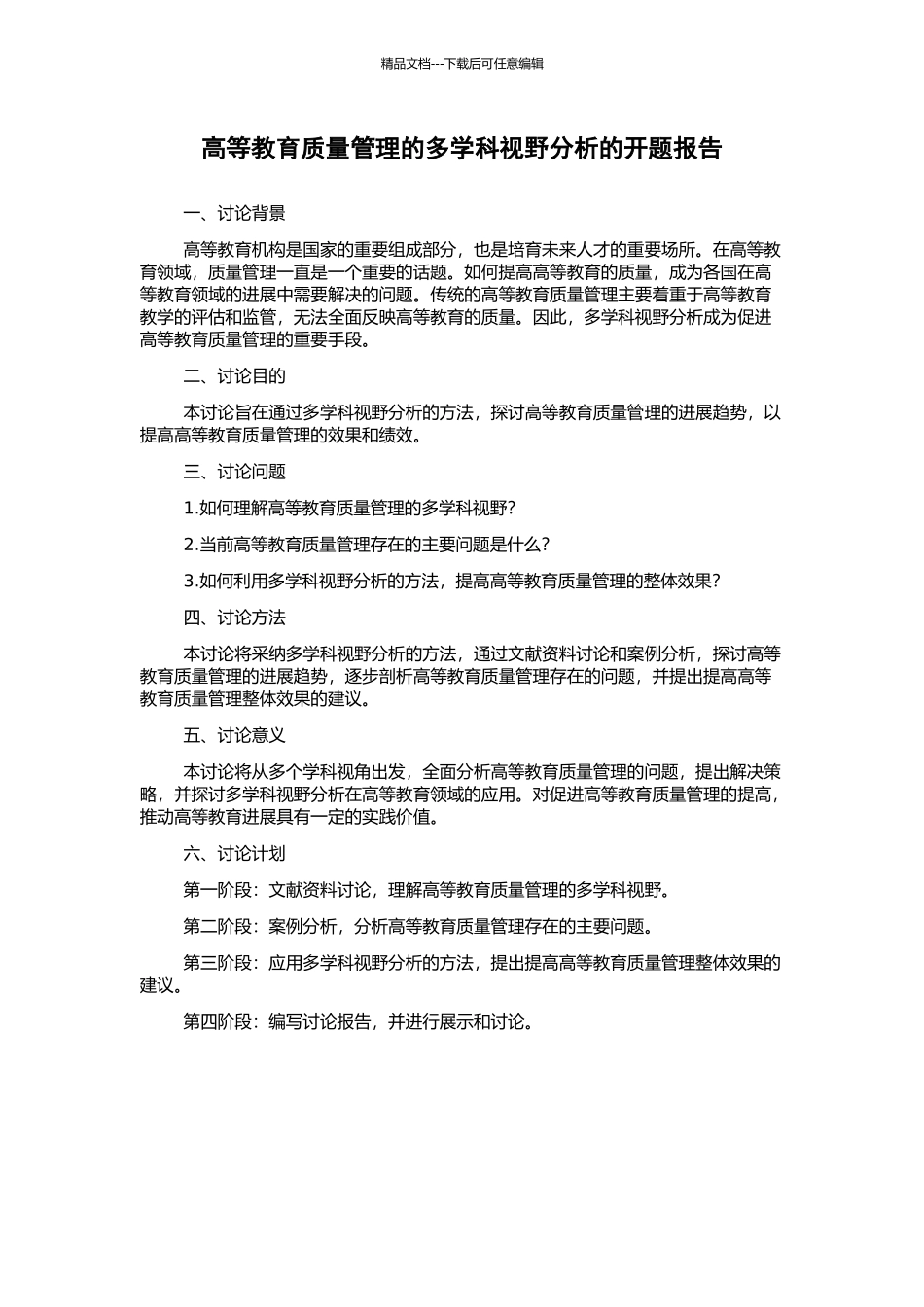 高等教育质量管理的多学科视野分析的开题报告_第1页