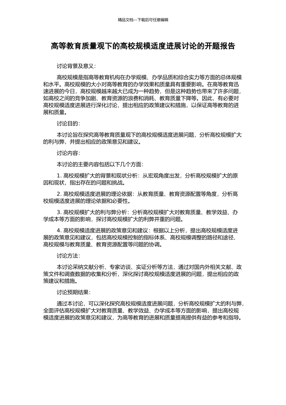 高等教育质量观下的高校规模适度发展研究的开题报告_第1页