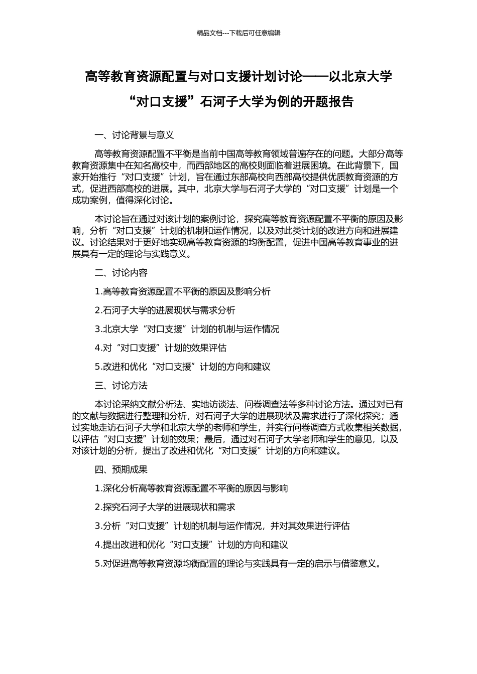 高等教育资源配置与对口支援计划研究——以北京大学“对口支援”石河子大学为例的开题报告_第1页