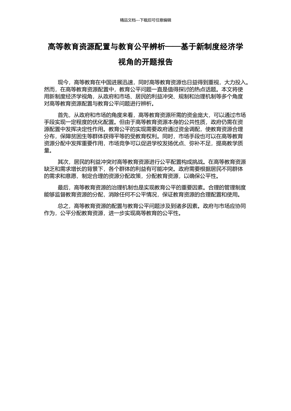 高等教育资源配置与教育公平辨析——基于新制度经济学视角的开题报告_第1页