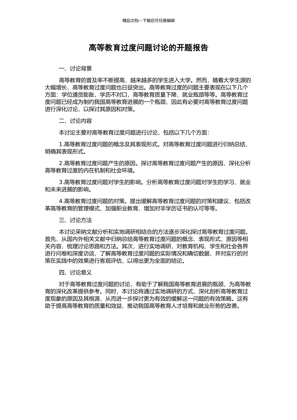 高等教育过度问题研究的开题报告_第1页