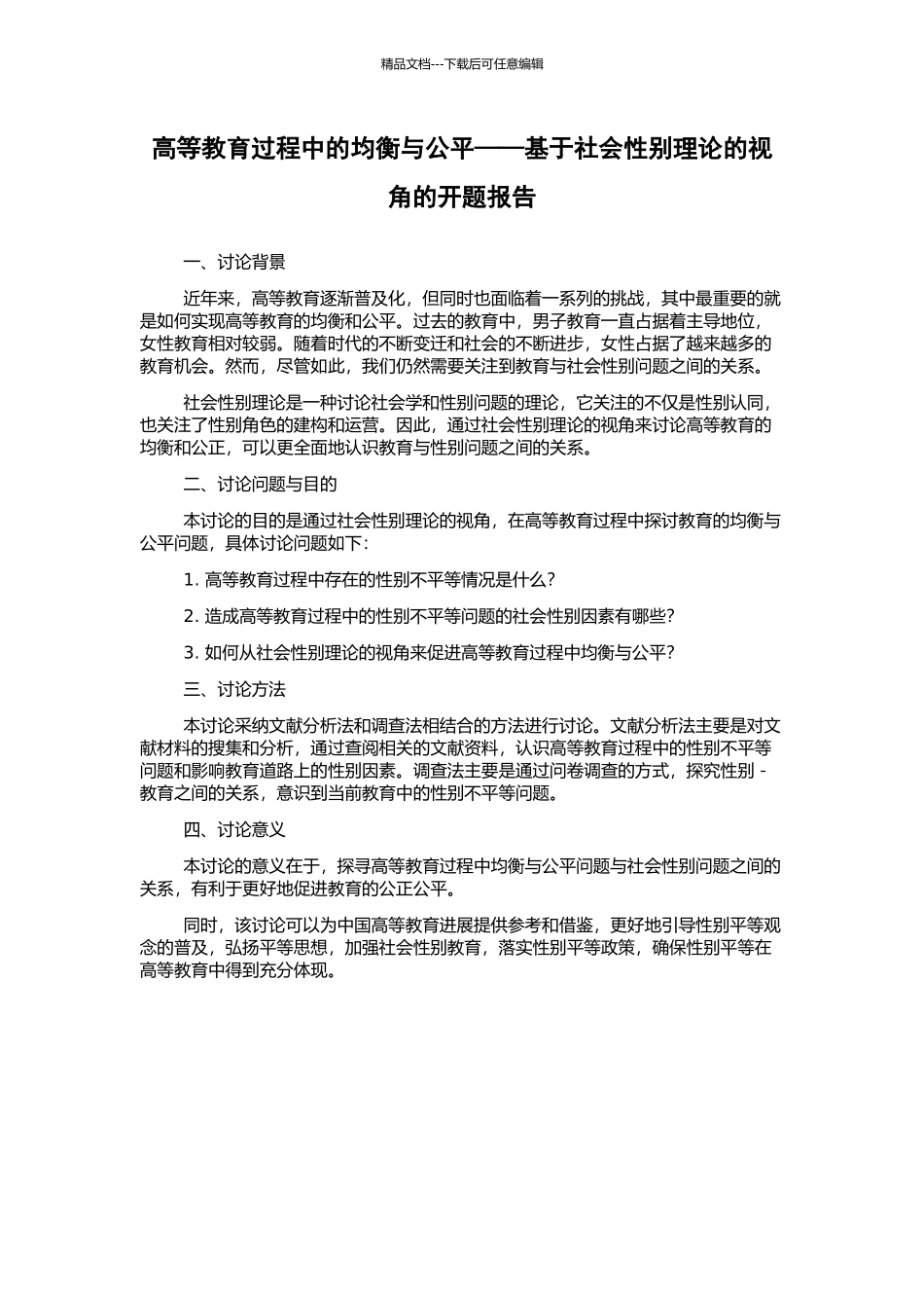 高等教育过程中的均衡与公平——基于社会性别理论的视角的开题报告_第1页
