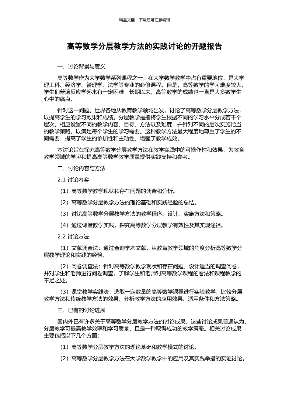 高等数学分层教学方法的实践研究的开题报告_第1页