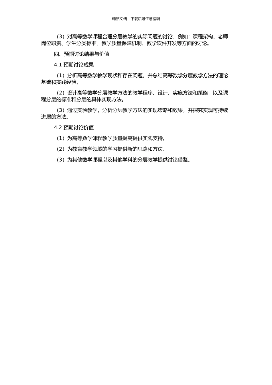 高等数学分层教学方法的实践研究的开题报告_第2页