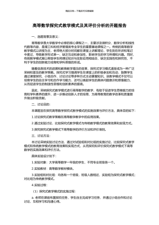 高等数学探究式教学模式及其评价分析的开题报告