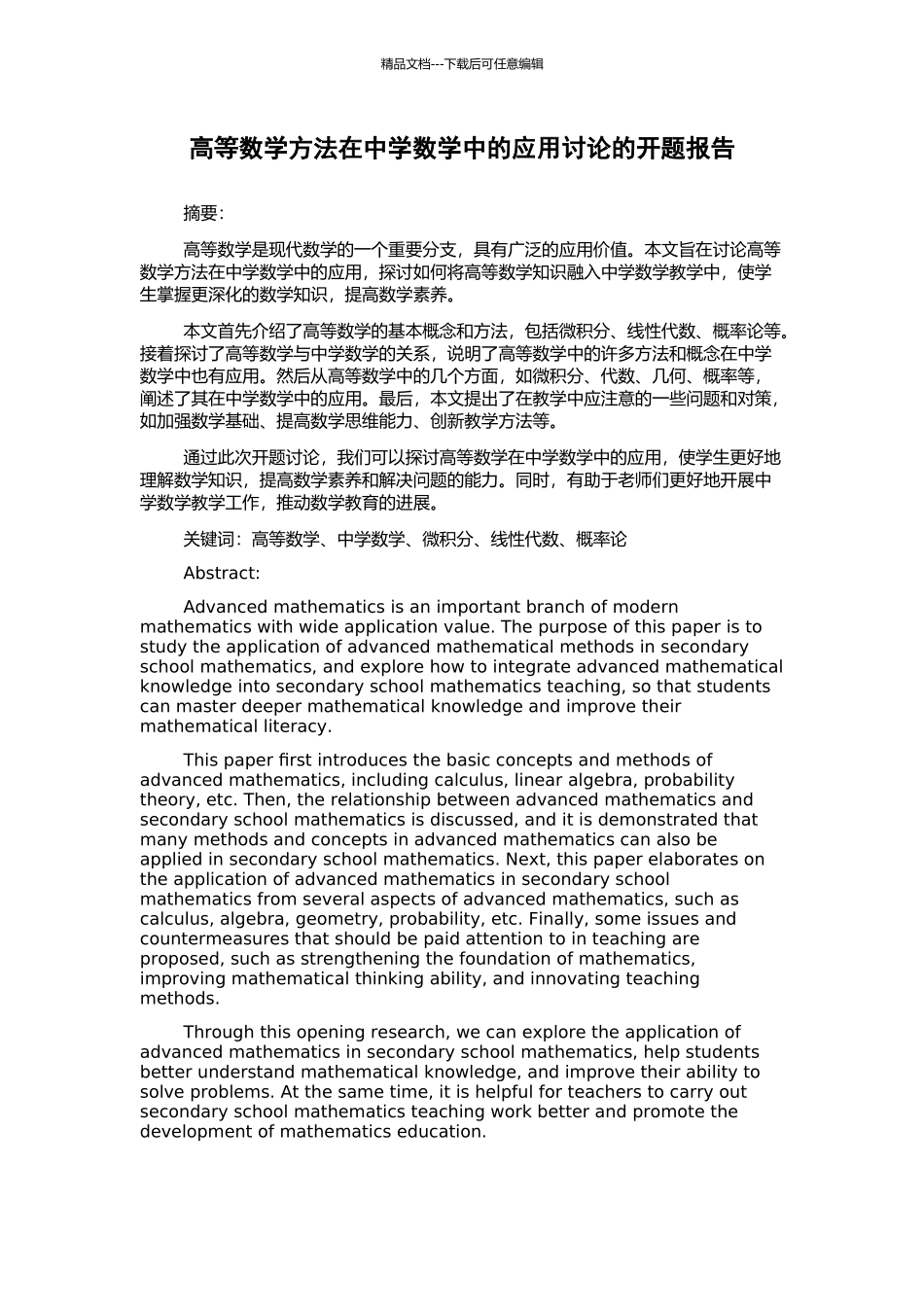 高等数学方法在中学数学中的应用研究的开题报告_第1页