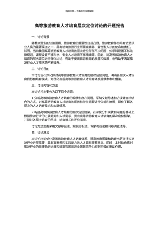 高等旅游教育人才培养层次定位研究的开题报告