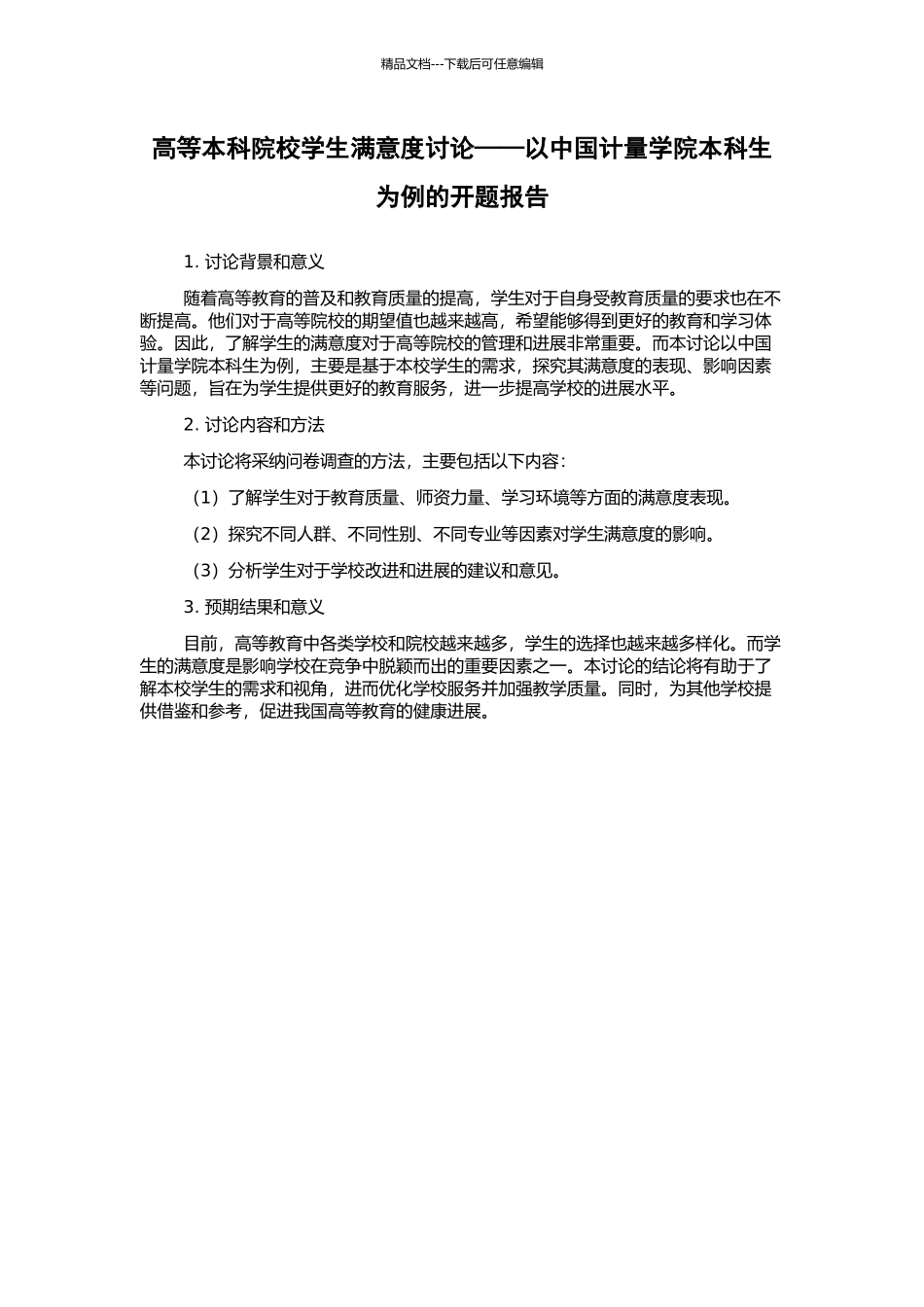 高等本科院校学生满意度研究——以中国计量学院本科生为例的开题报告_第1页