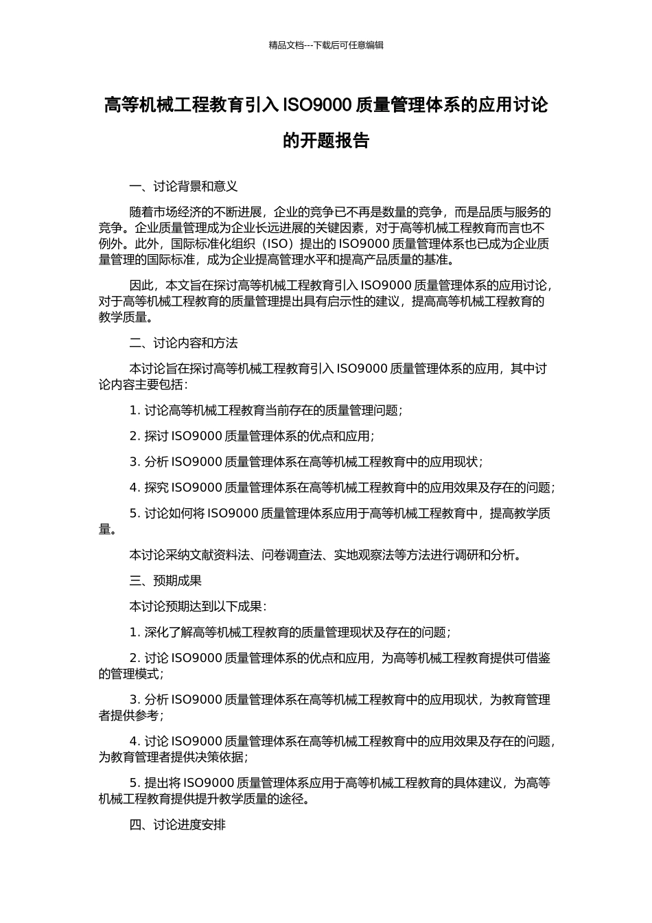 高等机械工程教育引入ISO9000质量管理体系的应用研究的开题报告_第1页