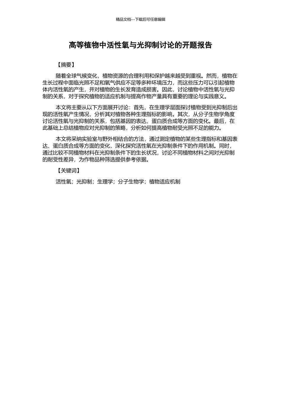 高等植物中活性氧与光抑制研究的开题报告_第1页