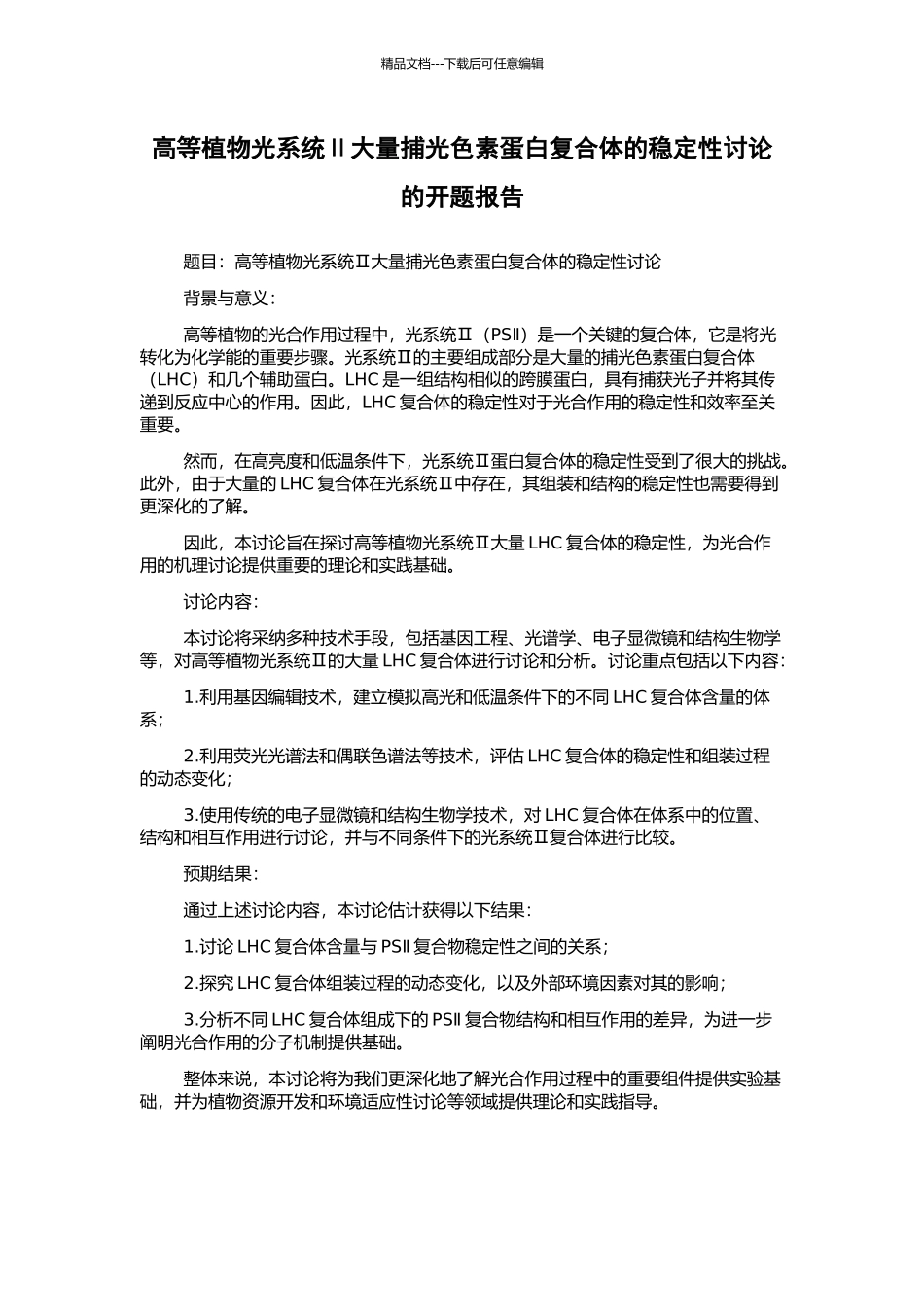 高等植物光系统Ⅱ大量捕光色素蛋白复合体的稳定性研究的开题报告_第1页