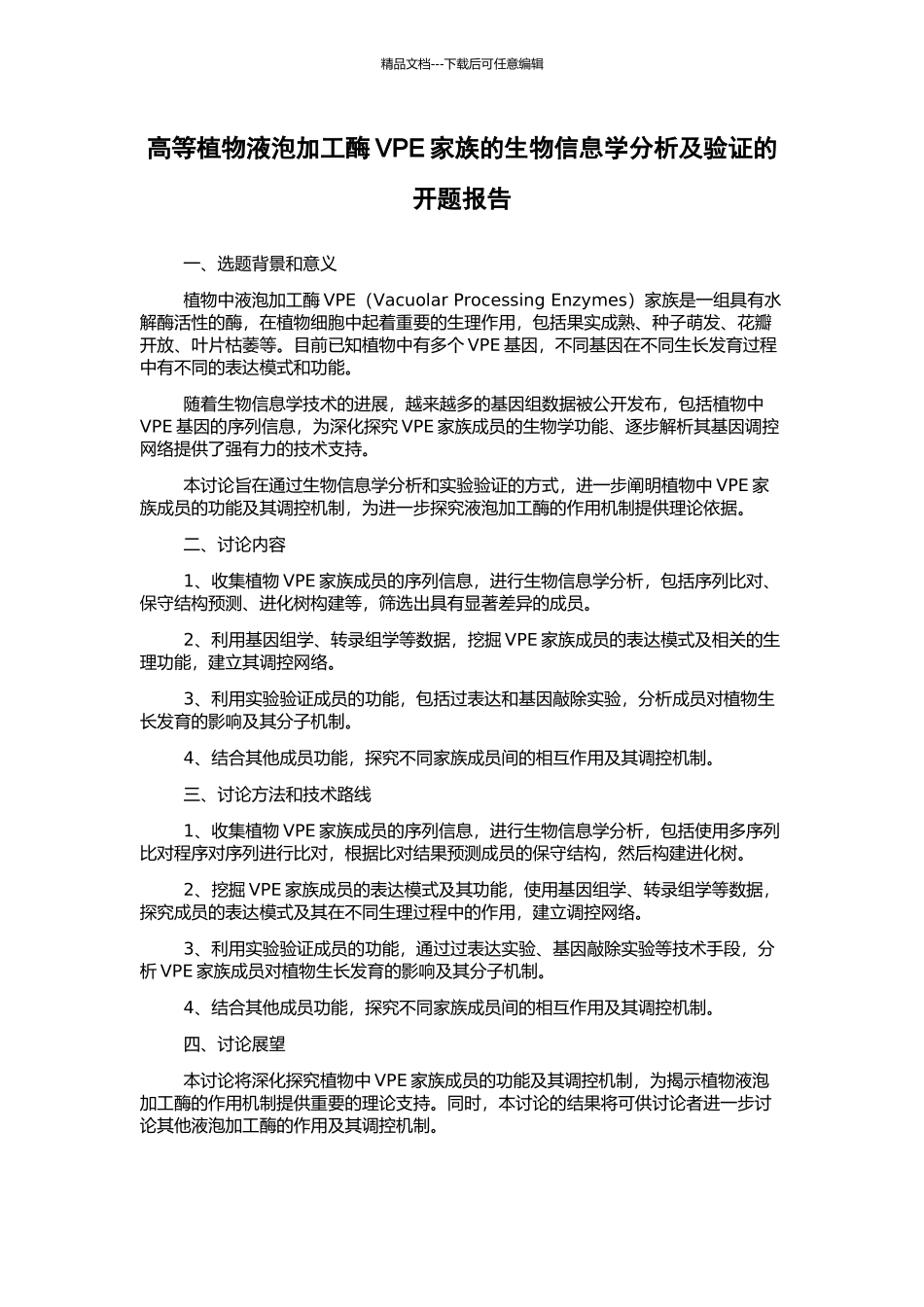高等植物液泡加工酶VPE家族的生物信息学分析及验证的开题报告_第1页