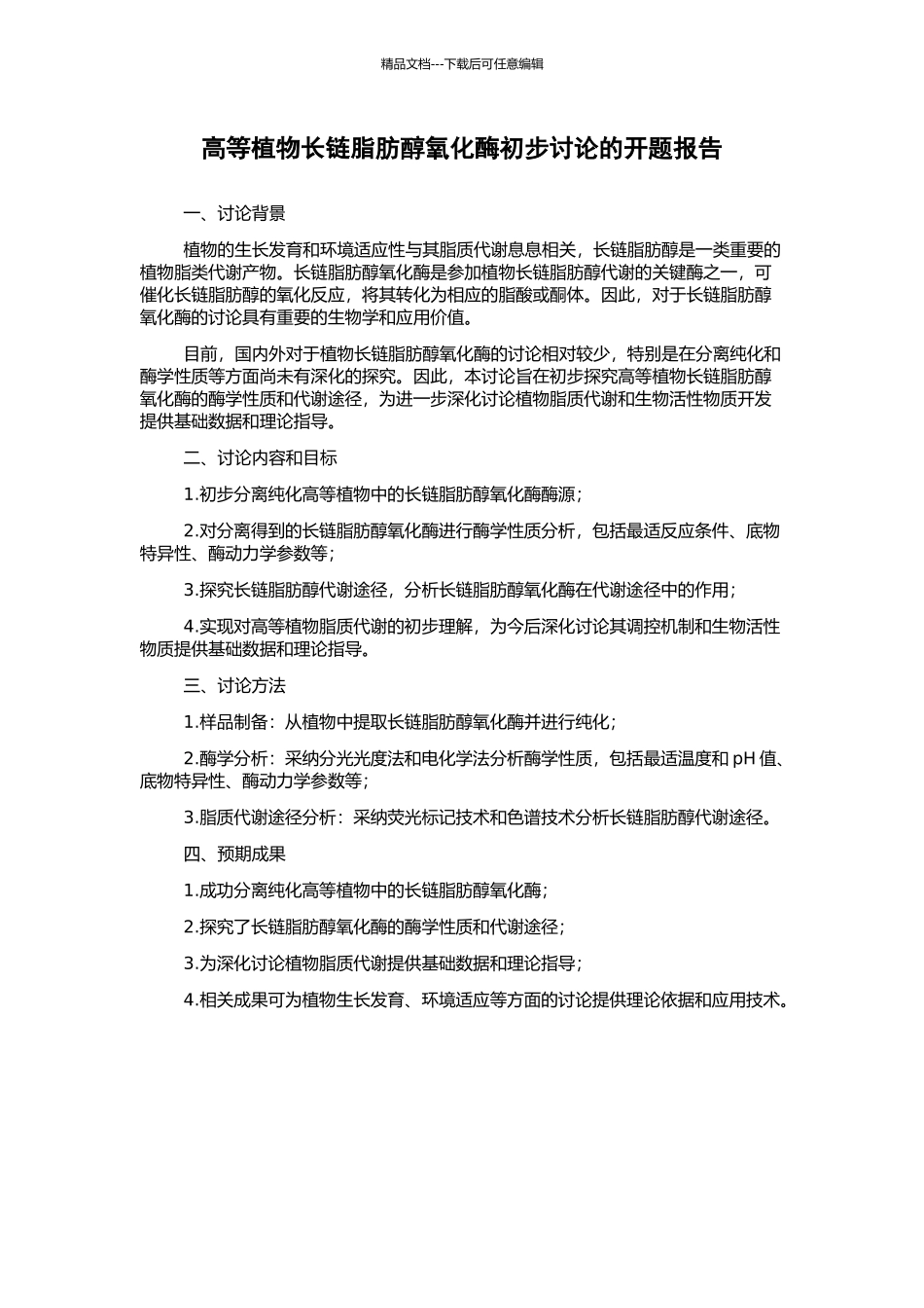 高等植物长链脂肪醇氧化酶初步研究的开题报告_第1页
