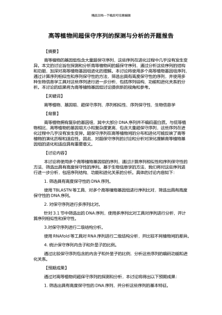 高等植物间超保守序列的探测与分析的开题报告