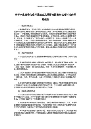 高等水生植物化感抑藻效应及其影响因素和机理研究的开题报告