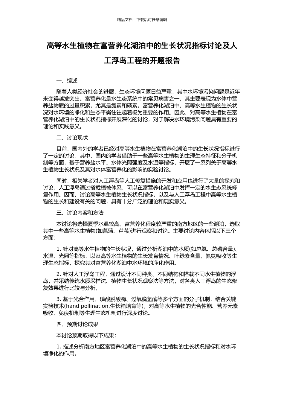 高等水生植物在富营养化湖泊中的生长状况指标研究及人工浮岛工程的开题报告_第1页