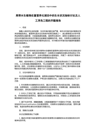 高等水生植物在富营养化湖泊中的生长状况指标研究及人工浮岛工程的开题报告