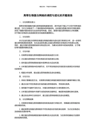高等生物蛋白网络的调控与进化的开题报告