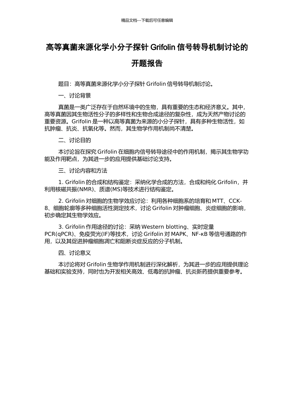 高等真菌来源化学小分子探针Grifolin信号转导机制研究的开题报告_第1页