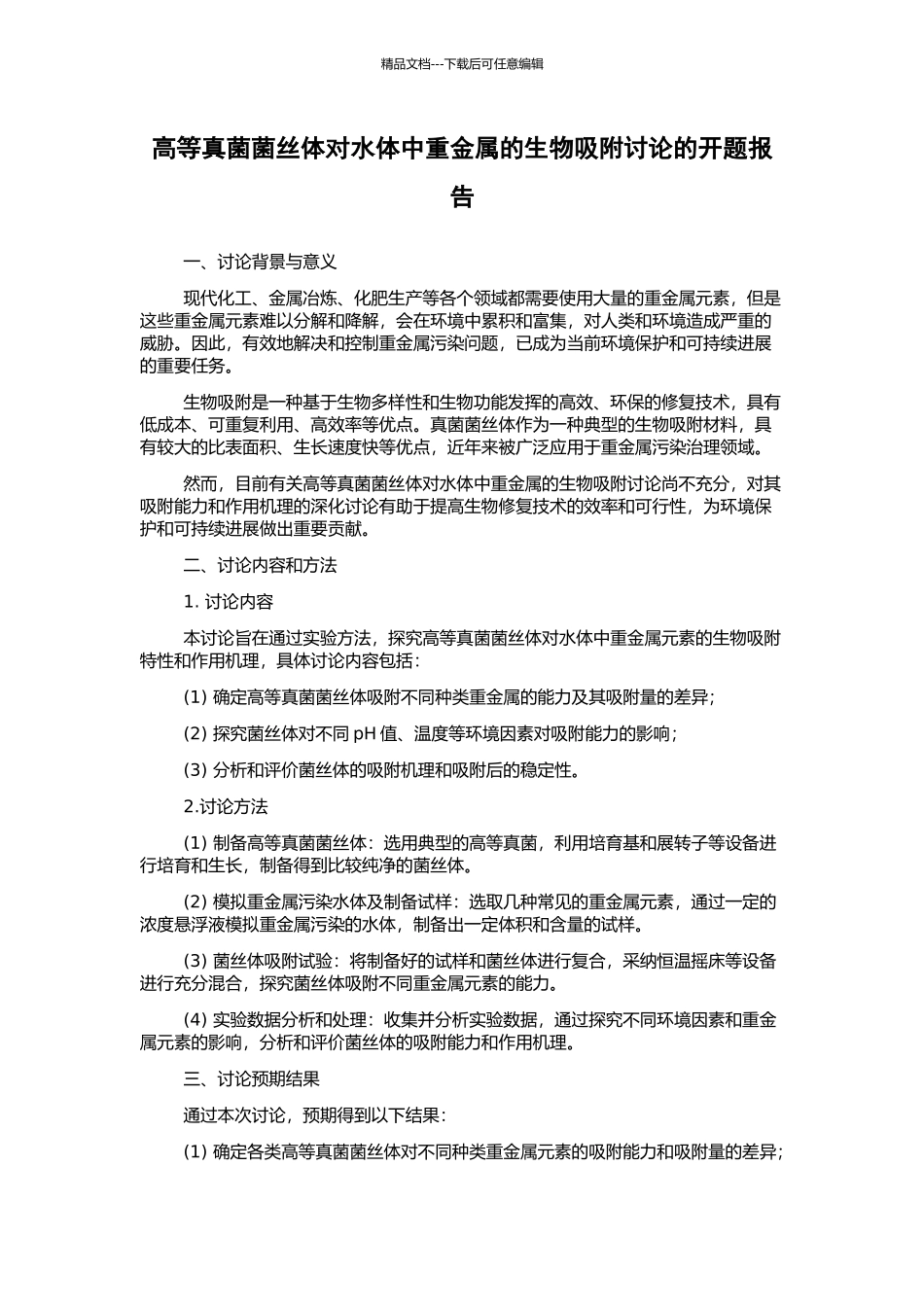 高等真菌菌丝体对水体中重金属的生物吸附研究的开题报告_第1页