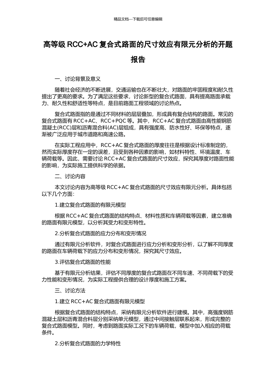 高等级RCC+AC复合式路面的尺寸效应有限元分析的开题报告_第1页