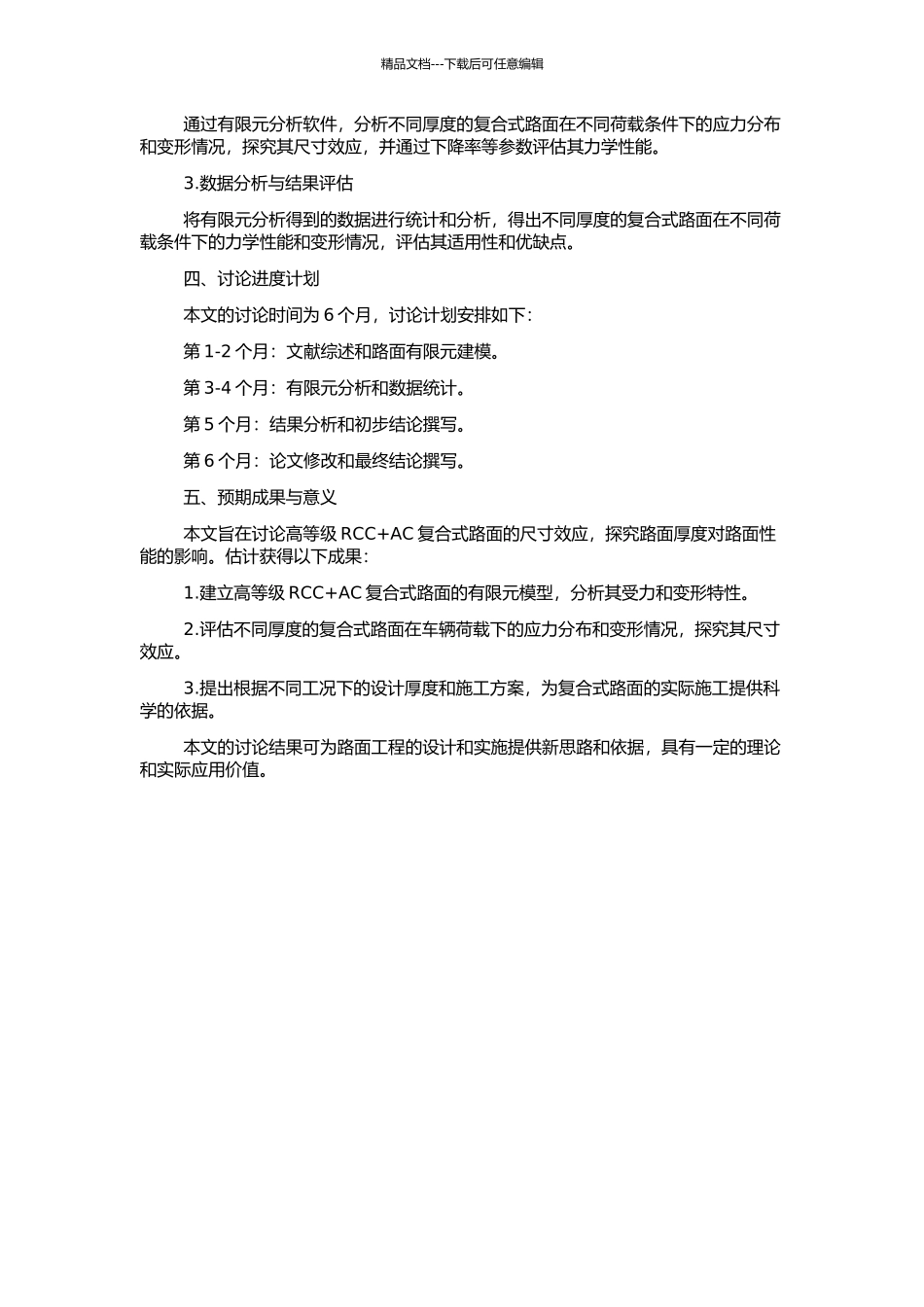 高等级RCC+AC复合式路面的尺寸效应有限元分析的开题报告_第2页