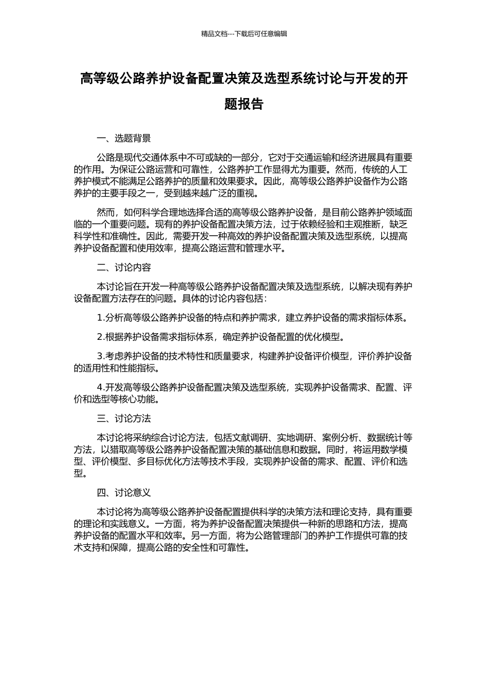 高等级公路养护设备配置决策及选型系统研究与开发的开题报告_第1页