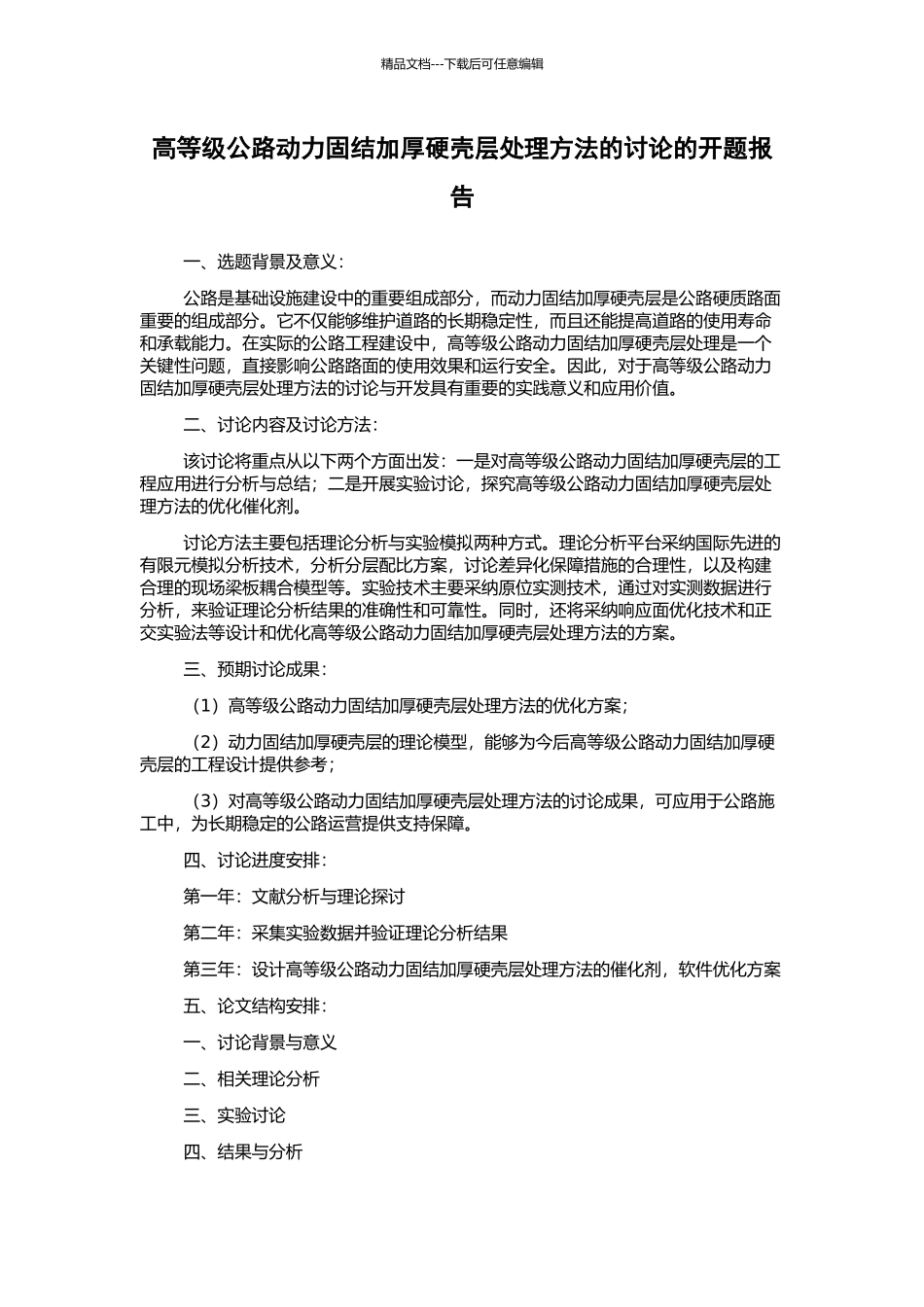 高等级公路动力固结加厚硬壳层处理方法的研究的开题报告_第1页