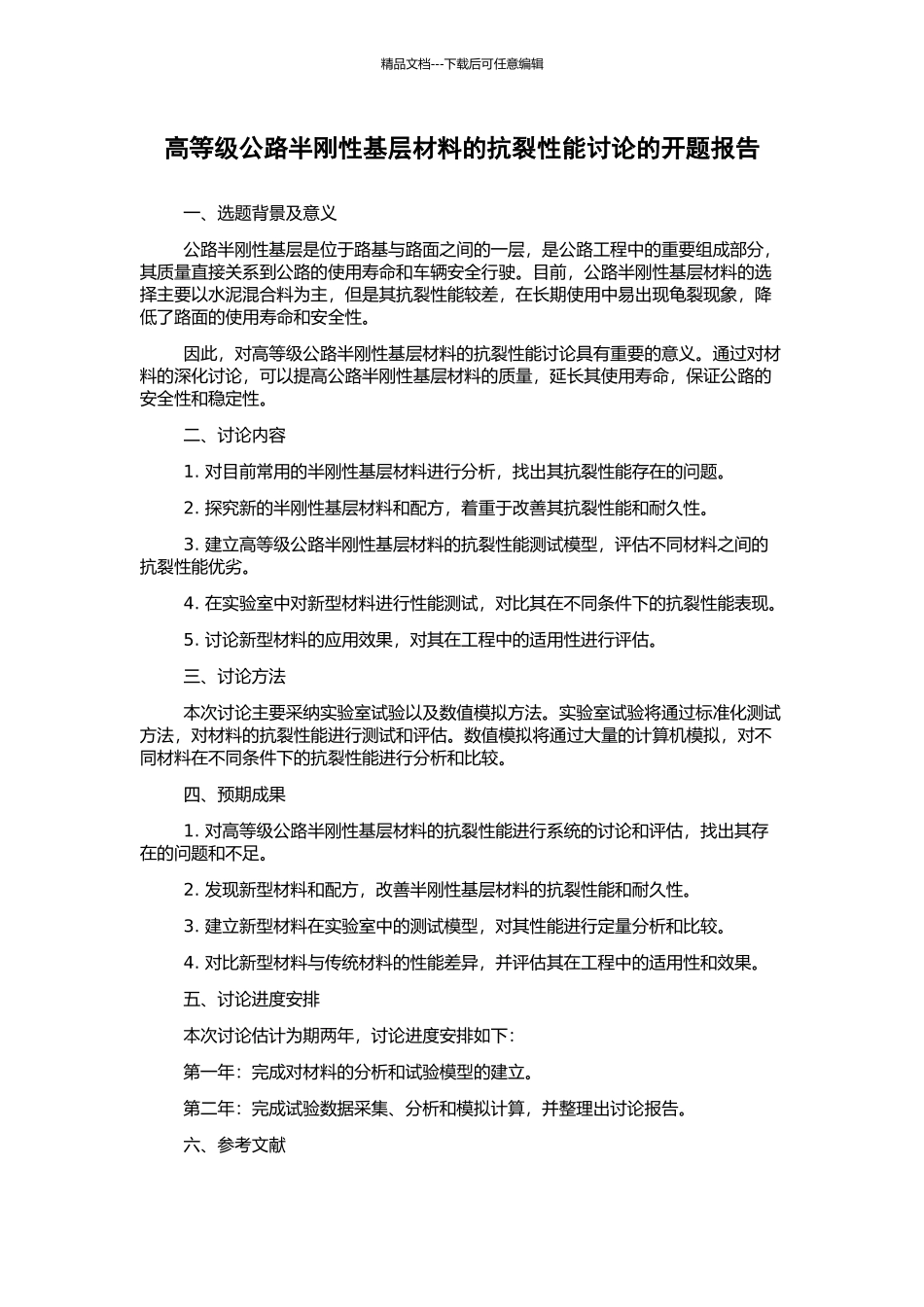 高等级公路半刚性基层材料的抗裂性能研究的开题报告_第1页