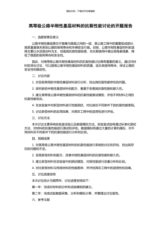 高等级公路半刚性基层材料的抗裂性能研究的开题报告