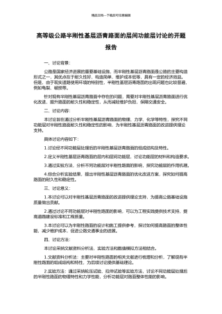 高等级公路半刚性基层沥青路面的层间功能层研究的开题报告