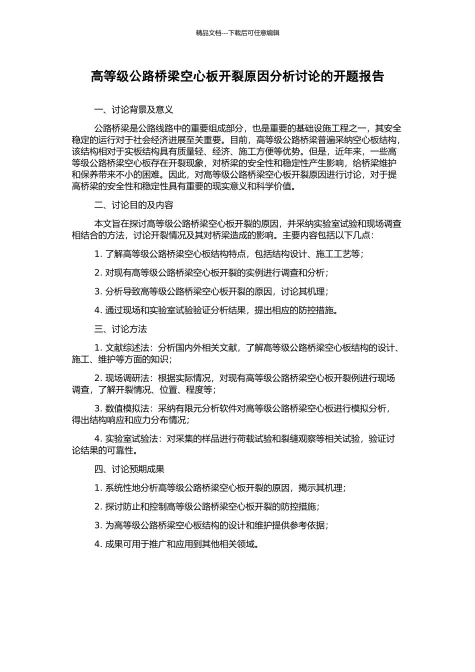 高等级公路桥梁空心板开裂原因分析研究的开题报告_第1页