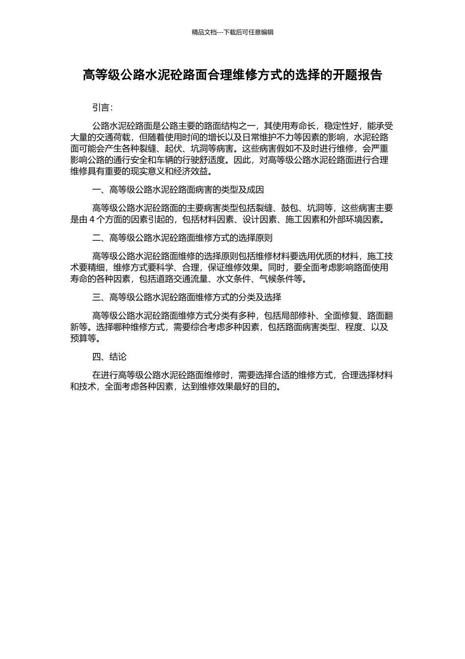 高等级公路水泥砼路面合理维修方式的选择的开题报告_第1页