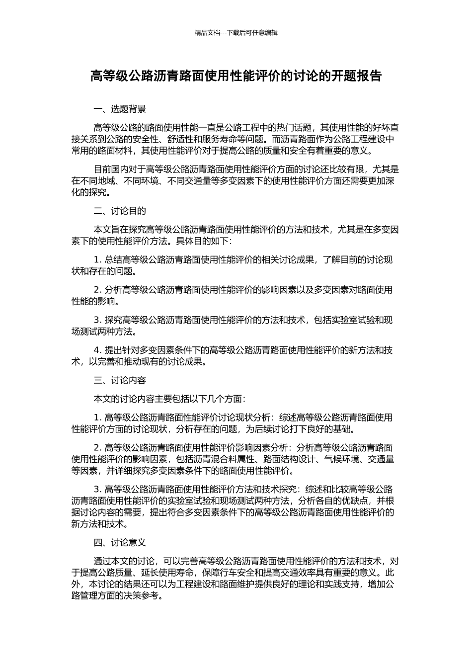 高等级公路沥青路面使用性能评价的研究的开题报告_第1页