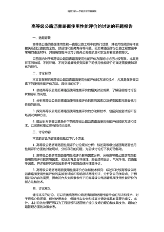 高等级公路沥青路面使用性能评价的研究的开题报告