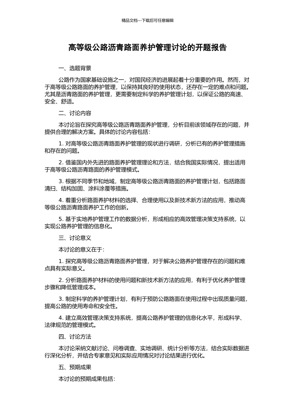 高等级公路沥青路面养护管理研究的开题报告_第1页