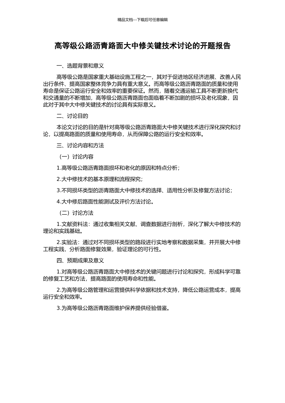 高等级公路沥青路面大中修关键技术研究的开题报告_第1页