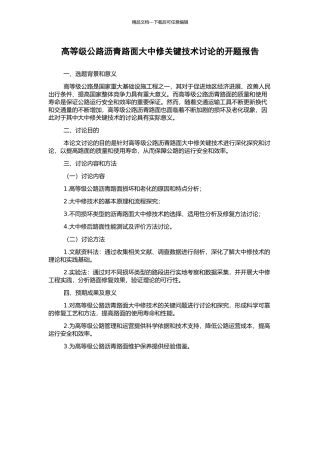 高等级公路沥青路面大中修关键技术研究的开题报告