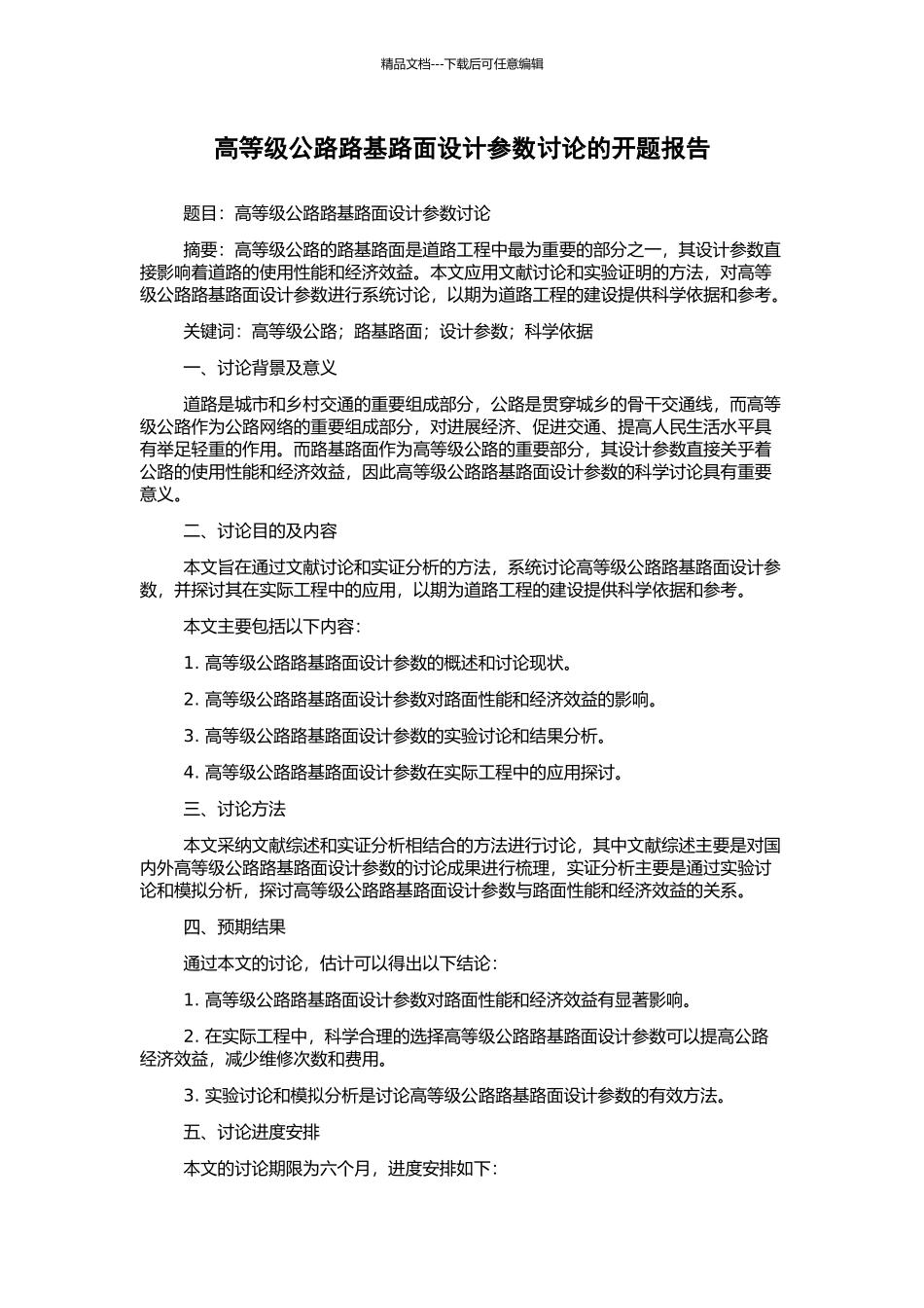 高等级公路路基路面设计参数研究的开题报告_第1页