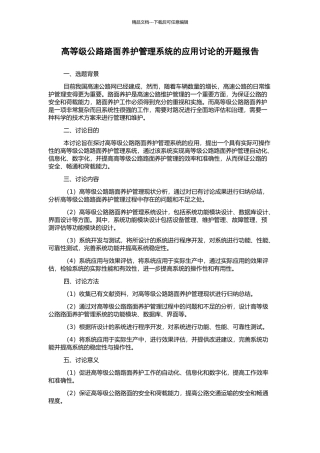 高等级公路路面养护管理系统的应用研究的开题报告