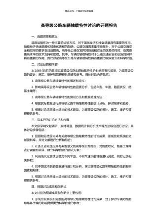 高等级公路车辆轴载特性研究的开题报告