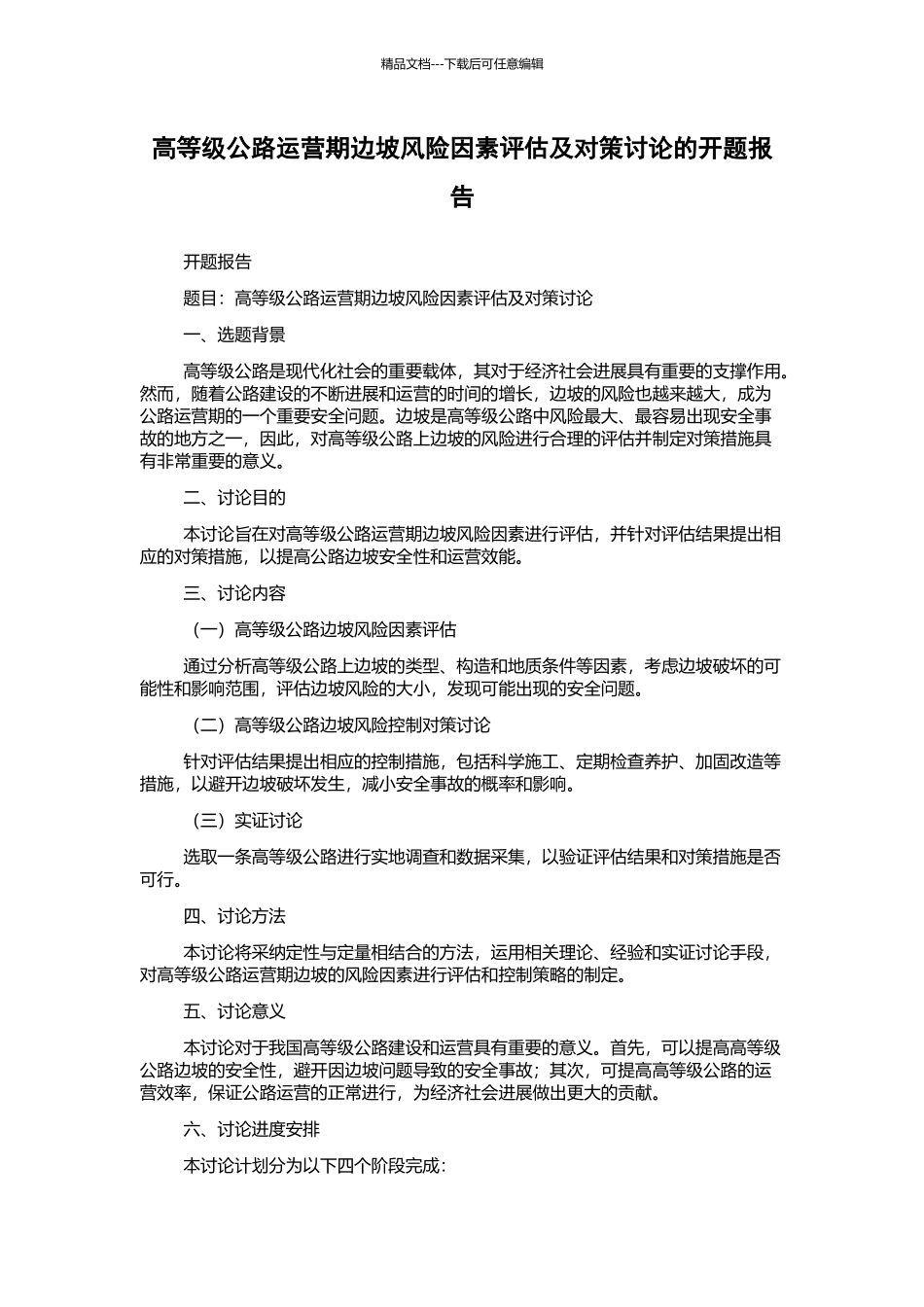 高等级公路运营期边坡风险因素评估及对策研究的开题报告_第1页
