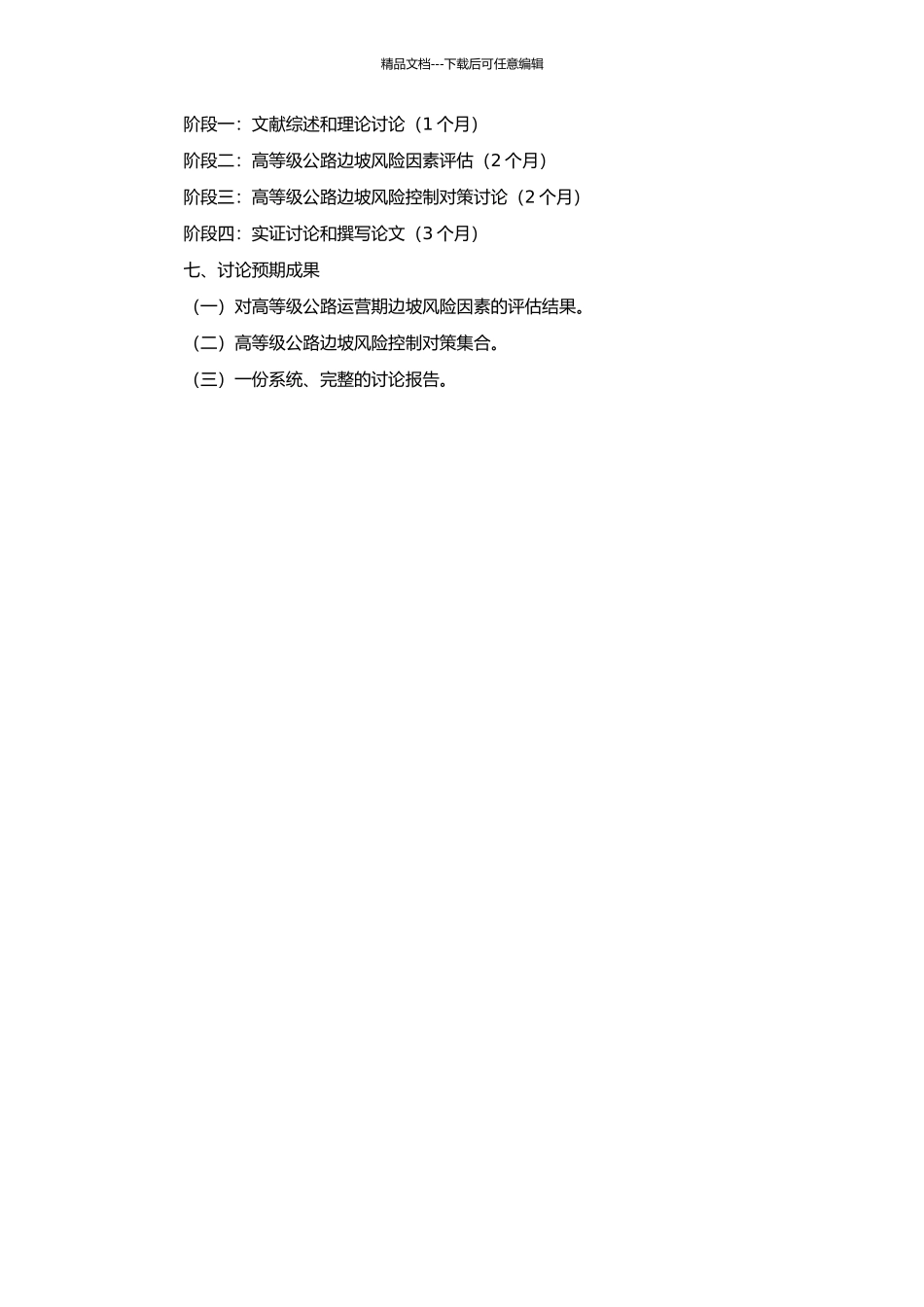 高等级公路运营期边坡风险因素评估及对策研究的开题报告_第2页