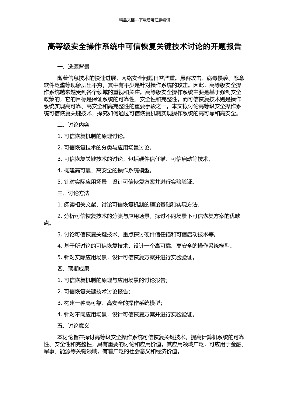 高等级安全操作系统中可信恢复关键技术研究的开题报告_第1页