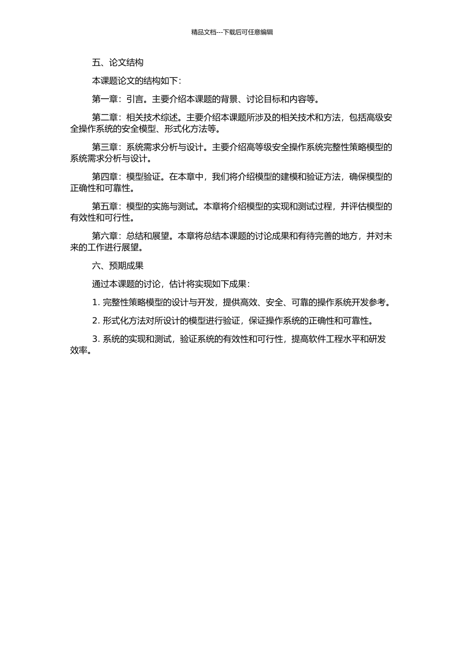 高等级安全操作系统完整性策略模型设计开发及其形式化研究的开题报告_第2页