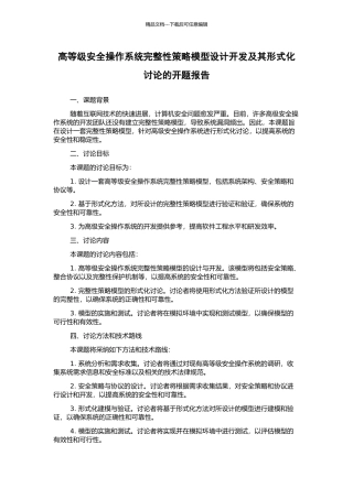 高等级安全操作系统完整性策略模型设计开发及其形式化研究的开题报告